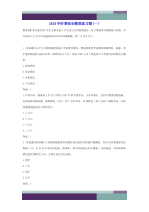 ……2018年时事政治模拟练习题(一)