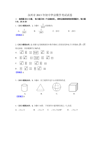2013年湖南永州中考数学试卷及答案(word解析版)