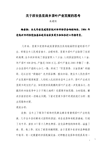 关于淳安县里商乡茶叶产业发展的思考