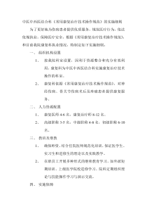 中医中西医结合科《常用康复治疗技术操作规范》实施细则