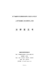 关于福建圣农发展股份有限公司首次公开发行