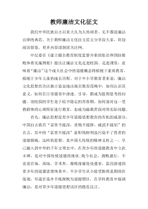 教师廉洁文化征文