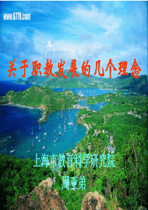 关于职教发展的几个理念
