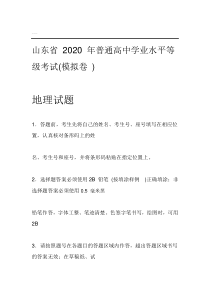 2020山东省新高考统一考试地理模拟卷