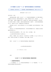 关于请提供《山东省“十二五”循环经济发展规划》有关资料的函