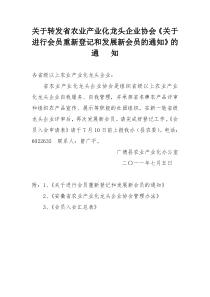关于进行会员重新登记和发展新会员的通知
