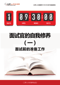 面试官的自我修养-如何当好合格的面试官(一)面试前的准备工作