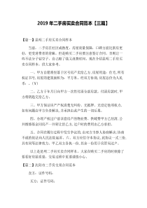 2019年二手房买卖合同范本【三篇】