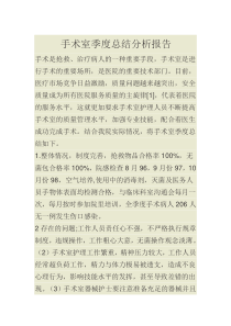 手术室季度总结分析报告