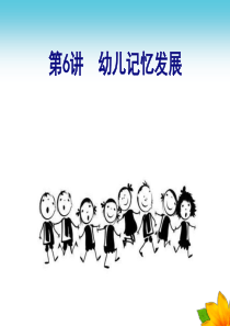2幼儿的记忆与想象