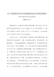 关于贯彻落实科学发展观情况的分析检查报告