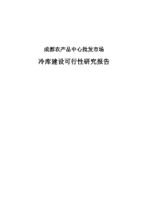 冷库建设项目可行性分析报告