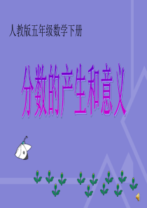 新人教版五年级数学下册第四单元--分数的产生和意义课件