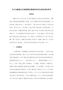 关于加强城乡区域统筹发展推进农村住房改造的思考