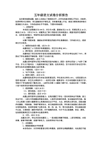 五年级语文试卷质量分析报告1