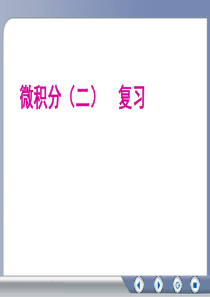 微积分2--知识点
