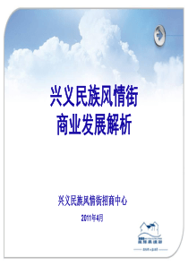 兴义民族风情街商业发展解析
