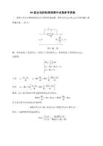自动控制原理期中试卷参考答案(09级)