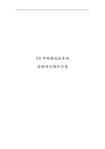监控系统维护方案