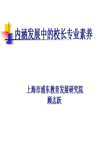 内涵发展中的校长专业素养上海市浦东教育发展研究院顾志跃