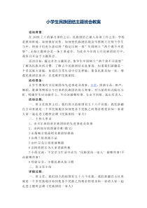 小学生民族团结主题班会教案