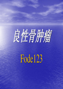 良性骨肿瘤