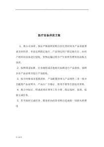 医疗设备供货方案、安装调试方案、售后服务承诺