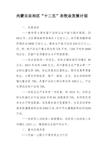 内蒙古自治区“十二五”农牧业发展计划