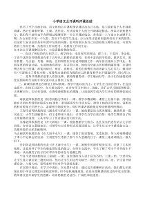 小学语文公开课听评课总结