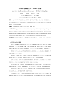 论文--非开挖管道修复新技术---HOBAS内衬管-09-10-20修改稿