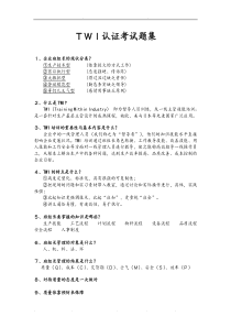 TWI认证考试题库完整
