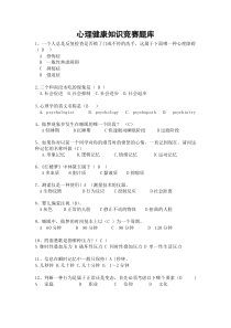 心理健康知识竞赛题库