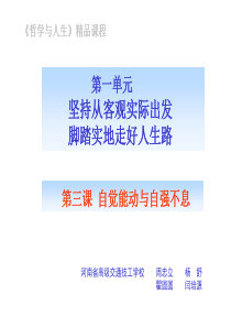 第三课自觉能动与自强不息