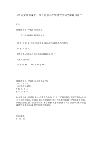 小学语文高效课堂小组合作学习教学模式的研究课题申报书