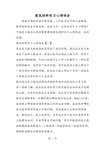 建筑材料实习心得体会