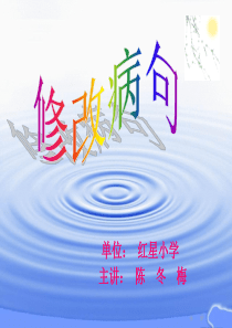 用修改符号修改病句