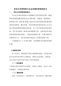 军队化军事管理与企业发展的管理相结合
