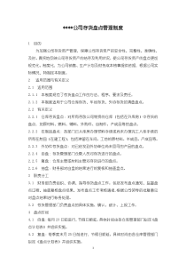 XX公司存货盘点管理制度