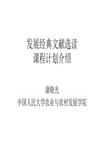 农村发展研究指导课课程计划介绍
