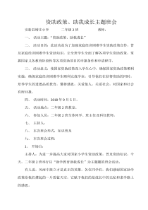 义务教育阶段国家资助政策主题班会