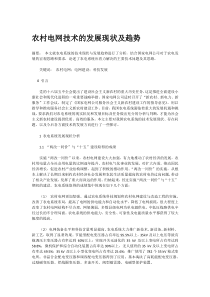 农村电网技术的发展现状及趋势