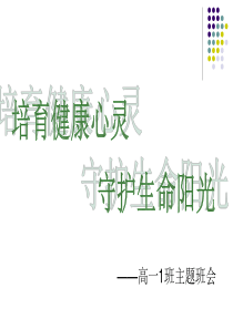 培育健康心灵-守护生命阳光