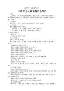 危化品泄漏应急预案