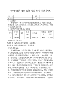 刚桁架吊装安全技术交底