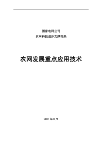 农电发展重点应用技术