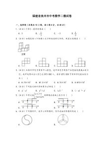 2020年福建省泉州市中考数学二模试卷(含答案解析)