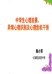 中学生心理发展、异常心理识别及心理危机干预