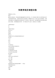 性教育现状调查问卷
