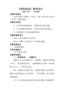 一年级下册数学《回收废品》教学设计