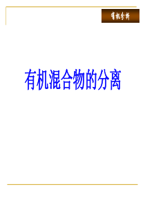 7有机混合物分离资料